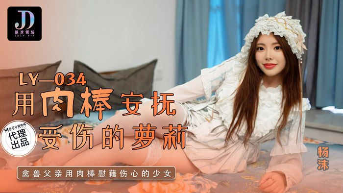 《LY-034 用肉棒安抚受伤的萝莉  杨沫》最新高清在线播放封面图